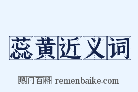 蕊黄近义词是什么意思的图片